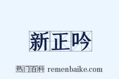 新正吟是什么意思的图片